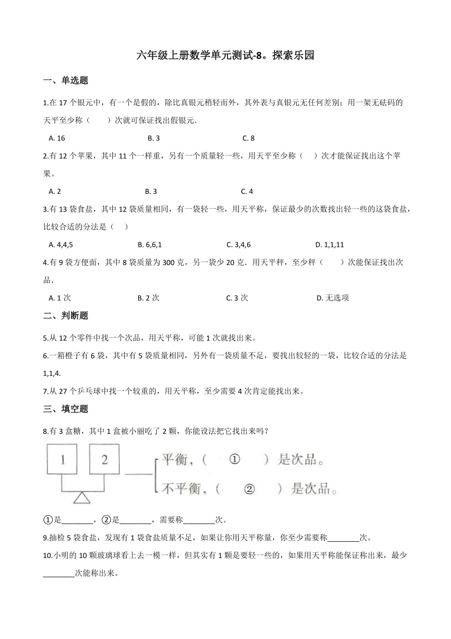 六年级上册数学单元测试-8.探索乐园 冀教版（含答案）_第1页