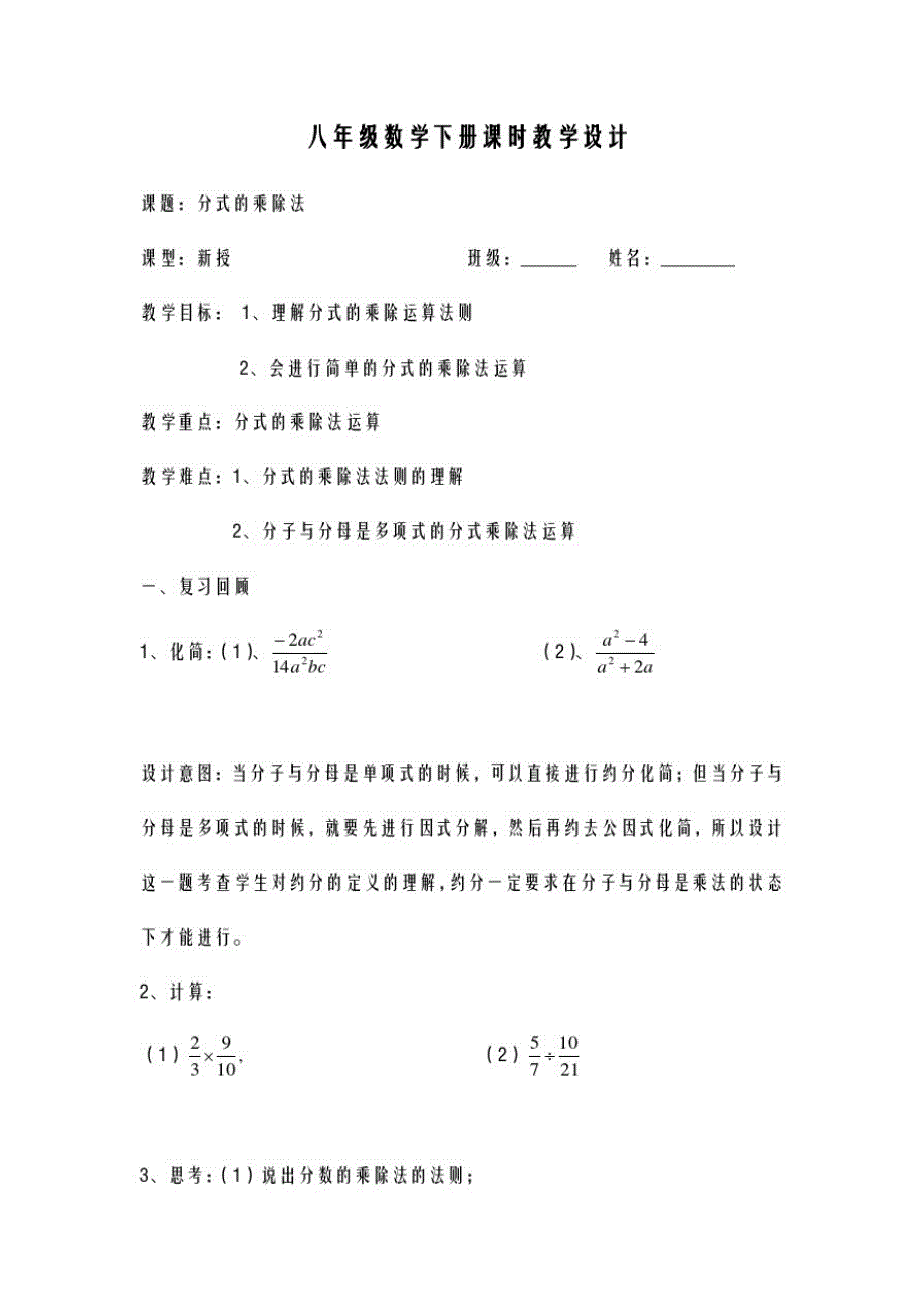 2020-2021学年最新青岛版五四制八年级数学上册《分式乘除法》教学设计-精编教案_第1页