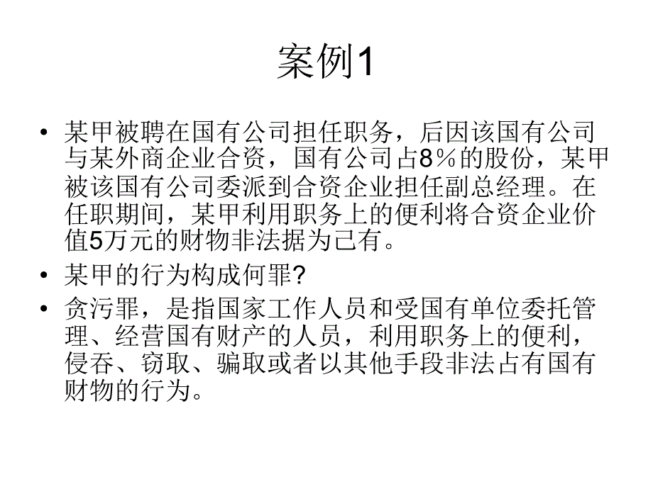 贪贿渎职案例分析-_第2页