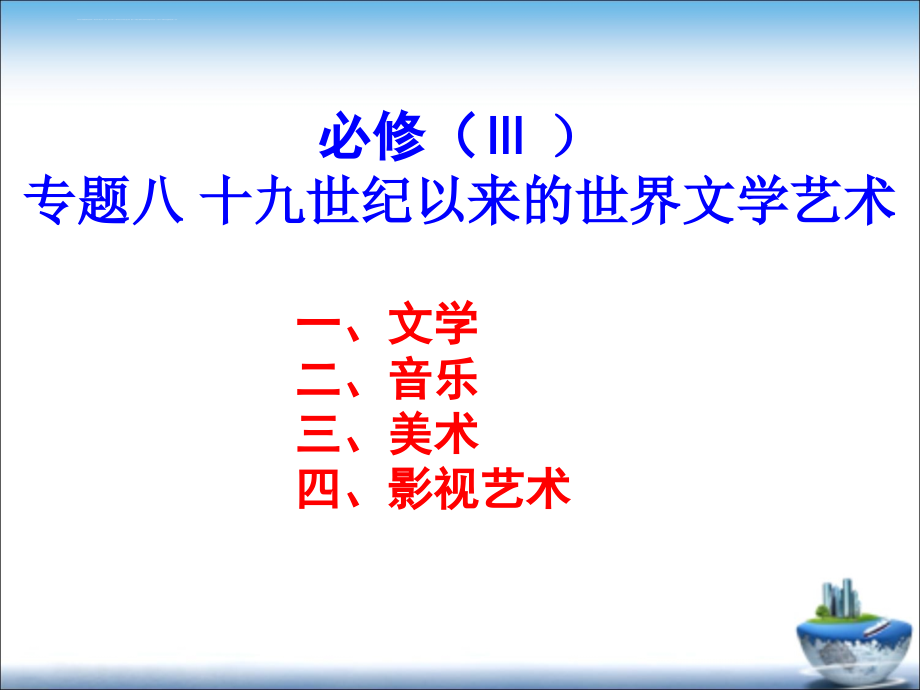 十九世纪以来的世界文学艺术课件_第1页