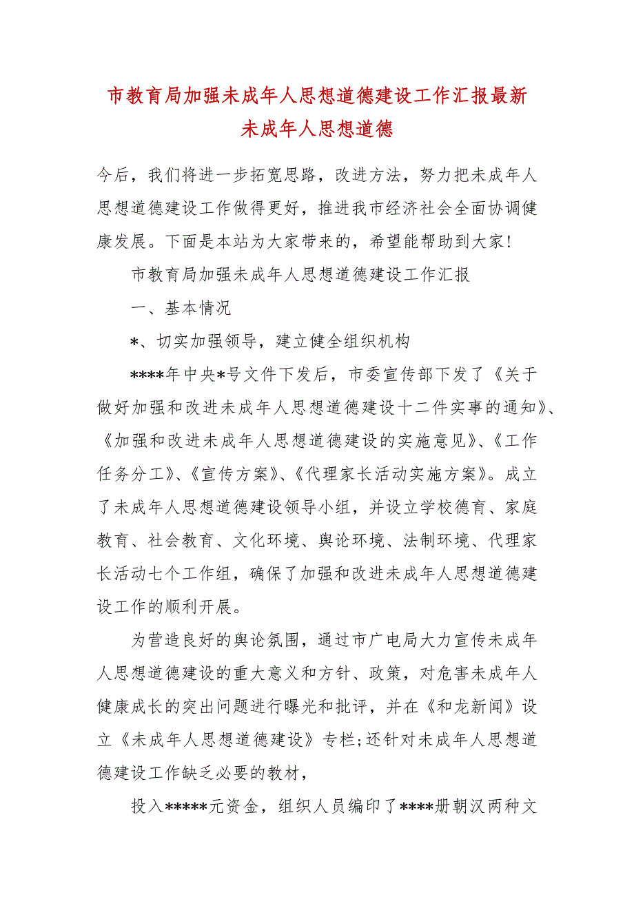 市教育局加强未成年人思想道德建设工作汇报最新 未成年人思想道德_第2页