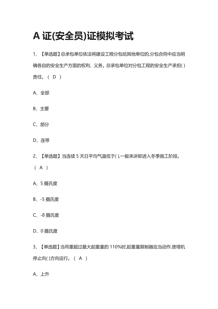 [全考点]A证(安全员)证模拟考试附答案_第1页