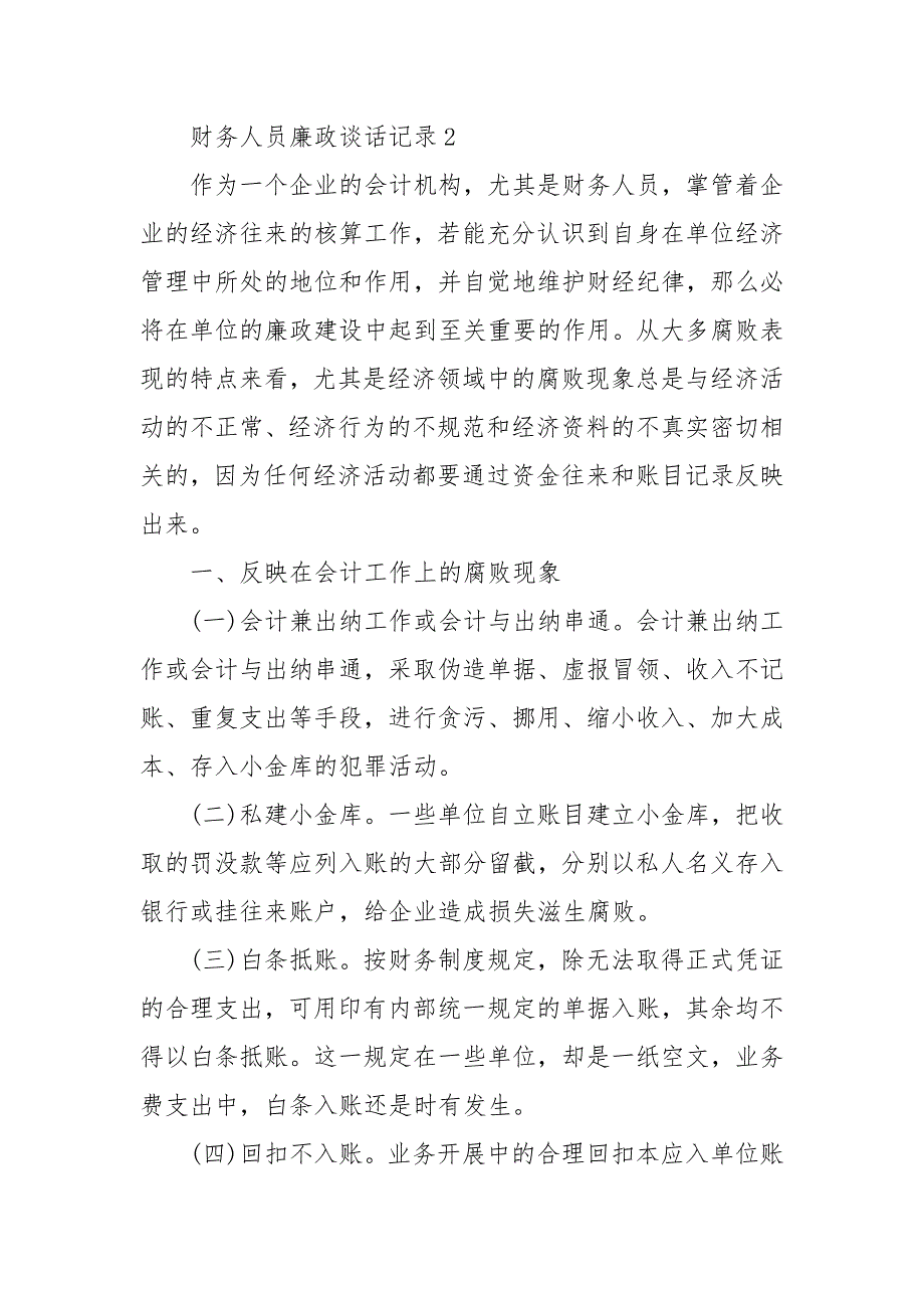 财务人员廉政谈话记录 3篇 财务廉政谈话记录_第4页