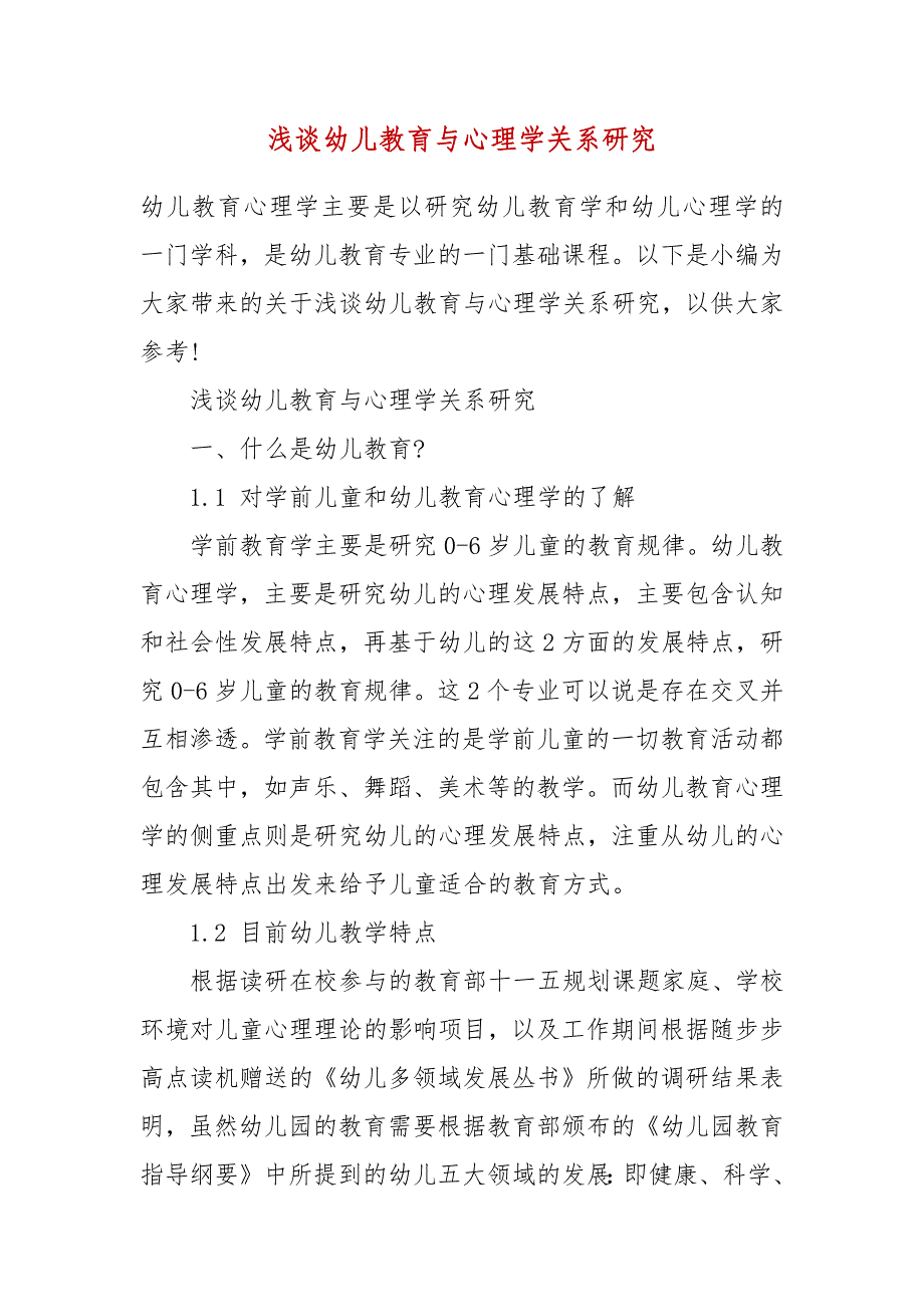 浅谈幼儿教育与心理学关系研究_第2页