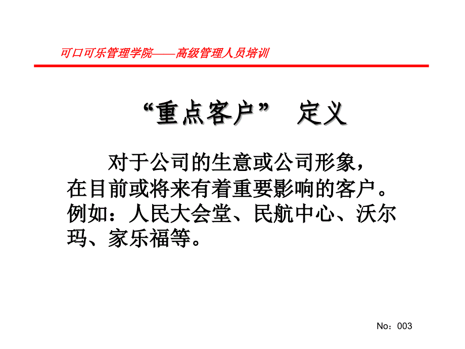 客户服务管理(重点客户管理)(1)_第3页