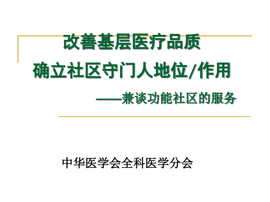 改善基层医疗品质确立社区守门人地位作用——兼谈功能社区的服务_第1页