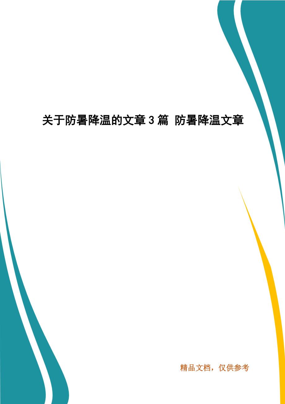 关于防暑降温的文章3篇 防暑降温文章_第1页