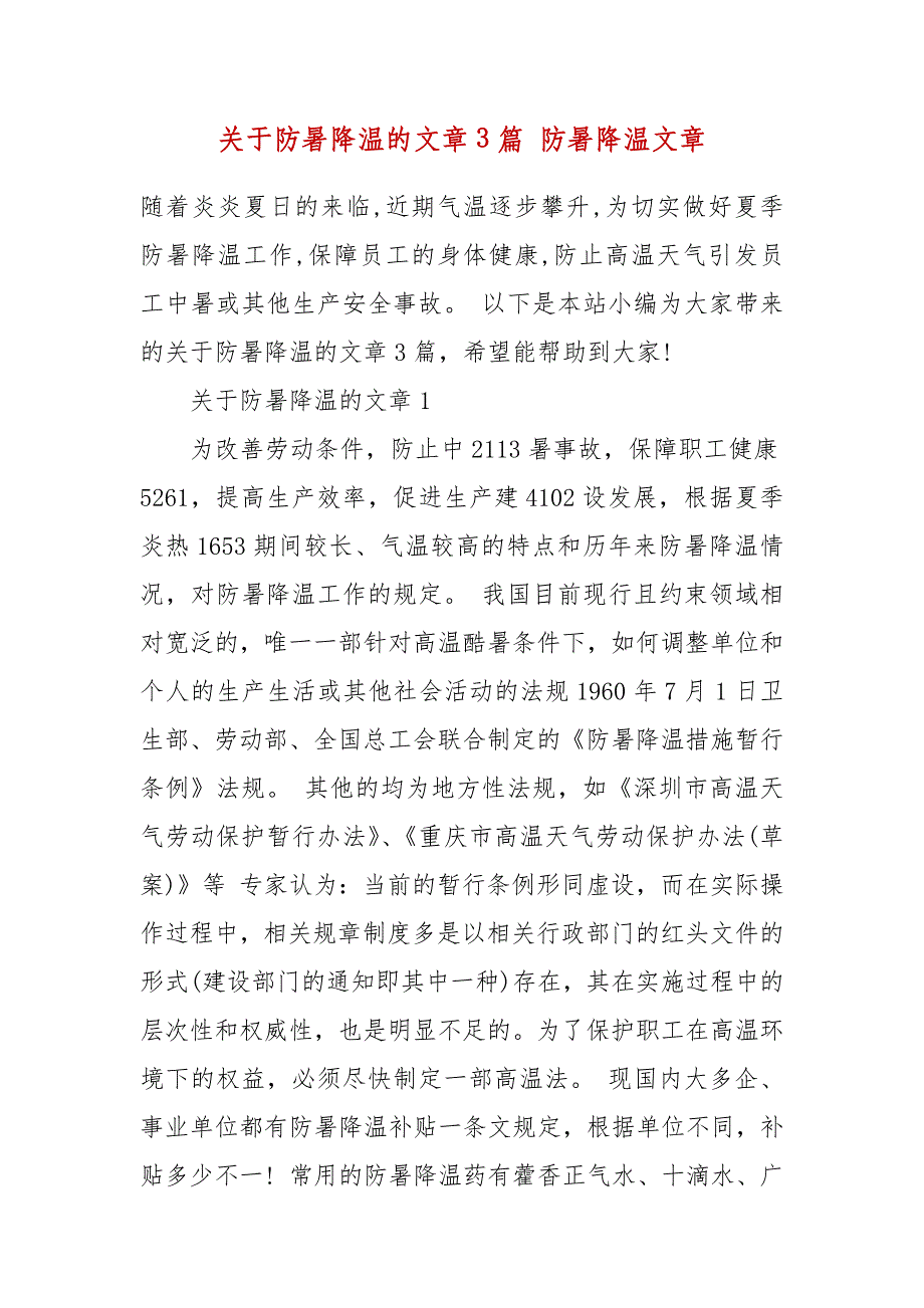 关于防暑降温的文章3篇 防暑降温文章_第2页