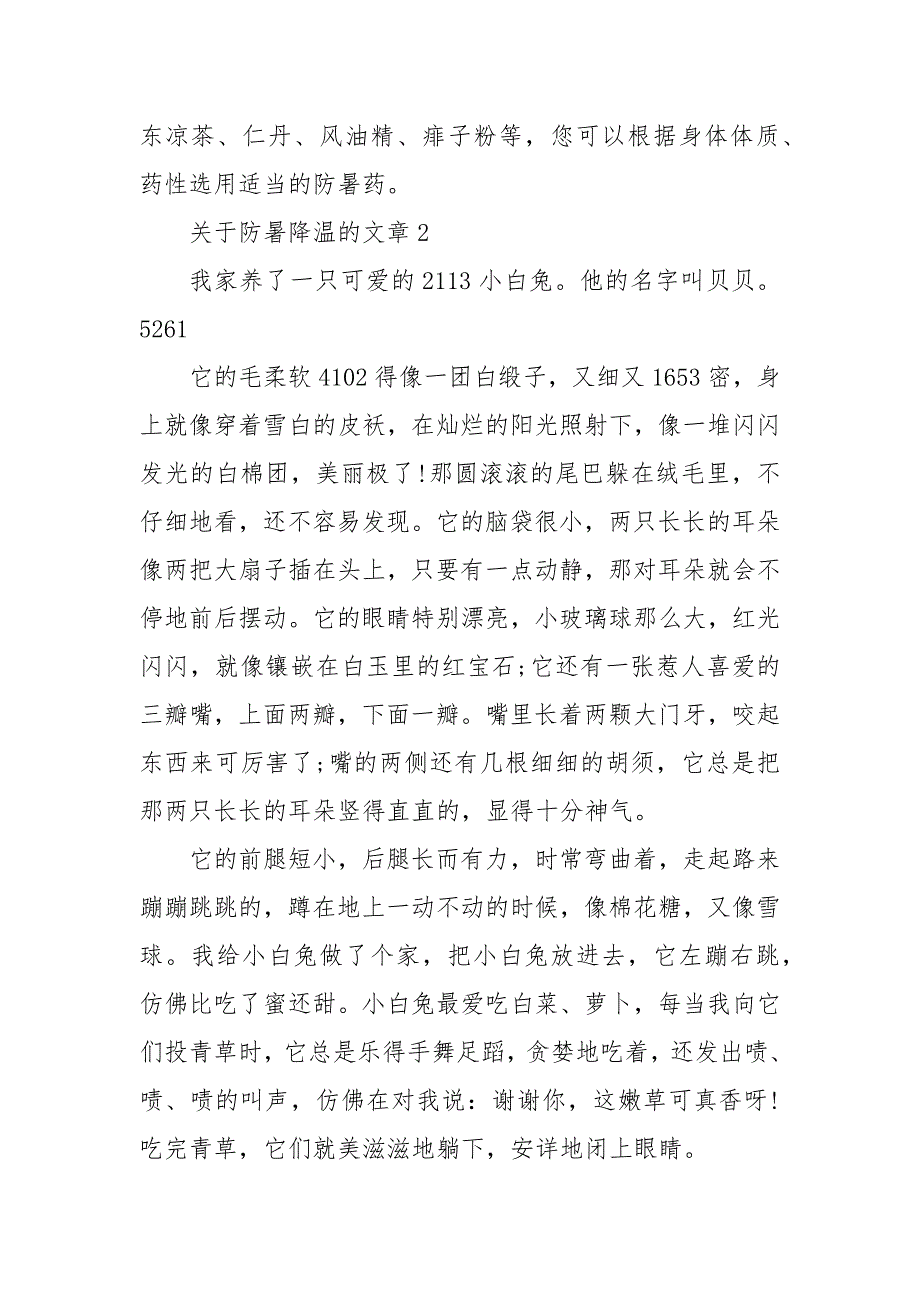 关于防暑降温的文章3篇 防暑降温文章_第3页