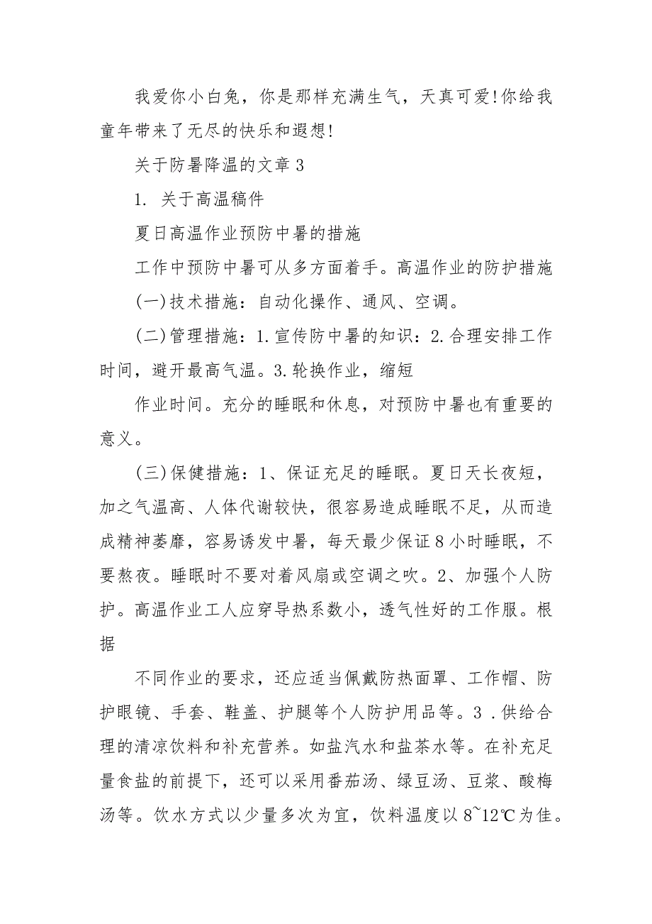 关于防暑降温的文章3篇 防暑降温文章_第4页