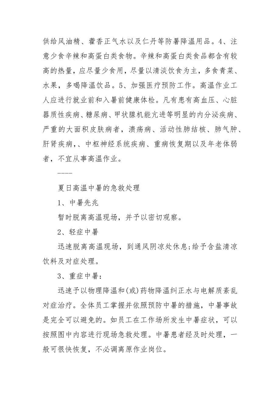 关于防暑降温的文章3篇 防暑降温文章_第5页