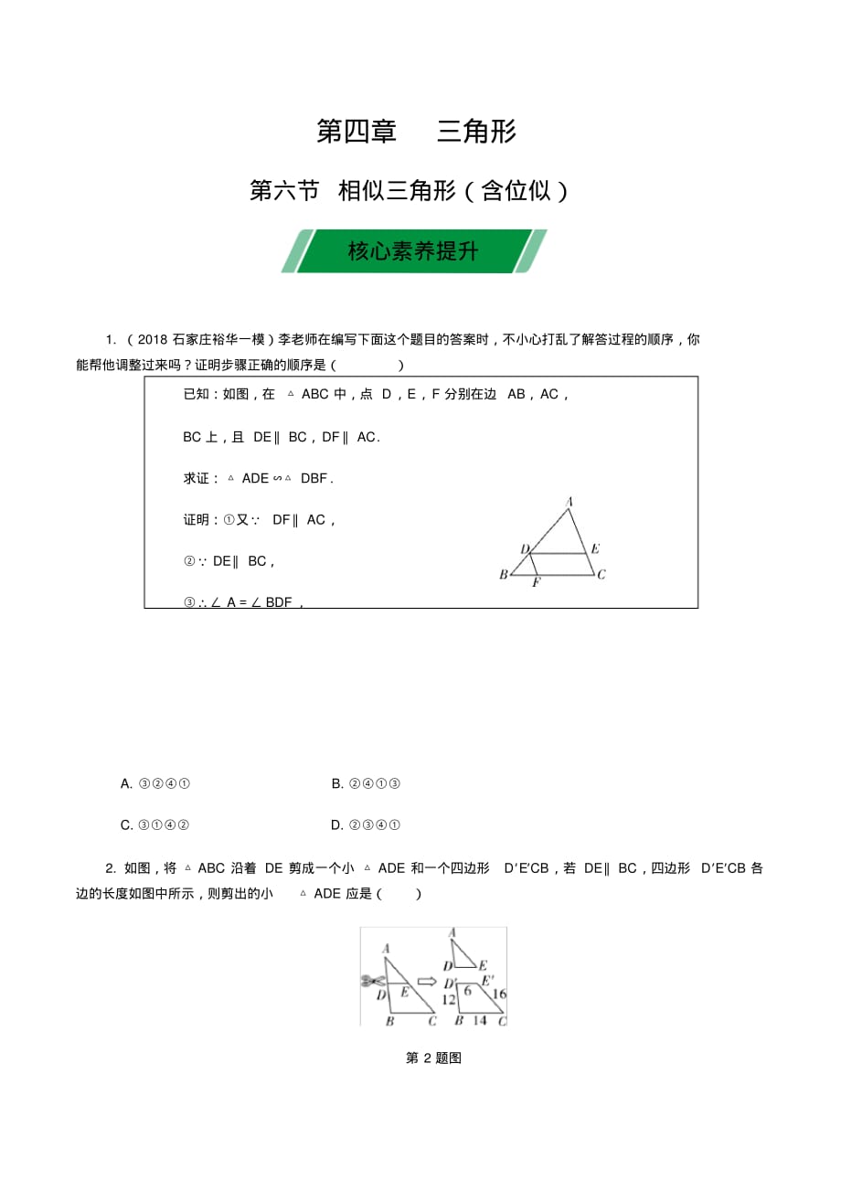 河北省2020届中考数学大一轮新突破三角形核心素养提升_第1页