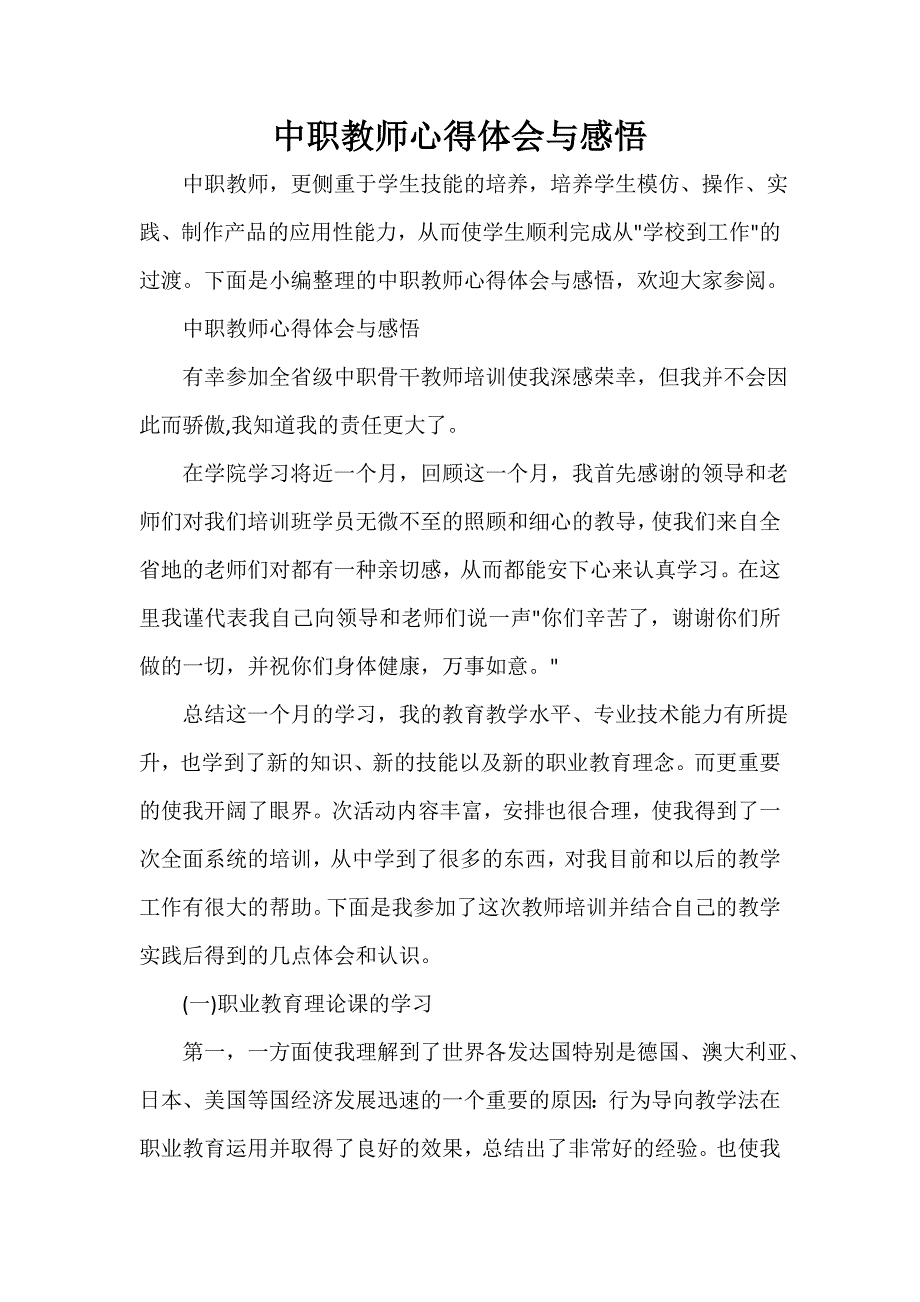 中职教师心得体会与感悟_第1页