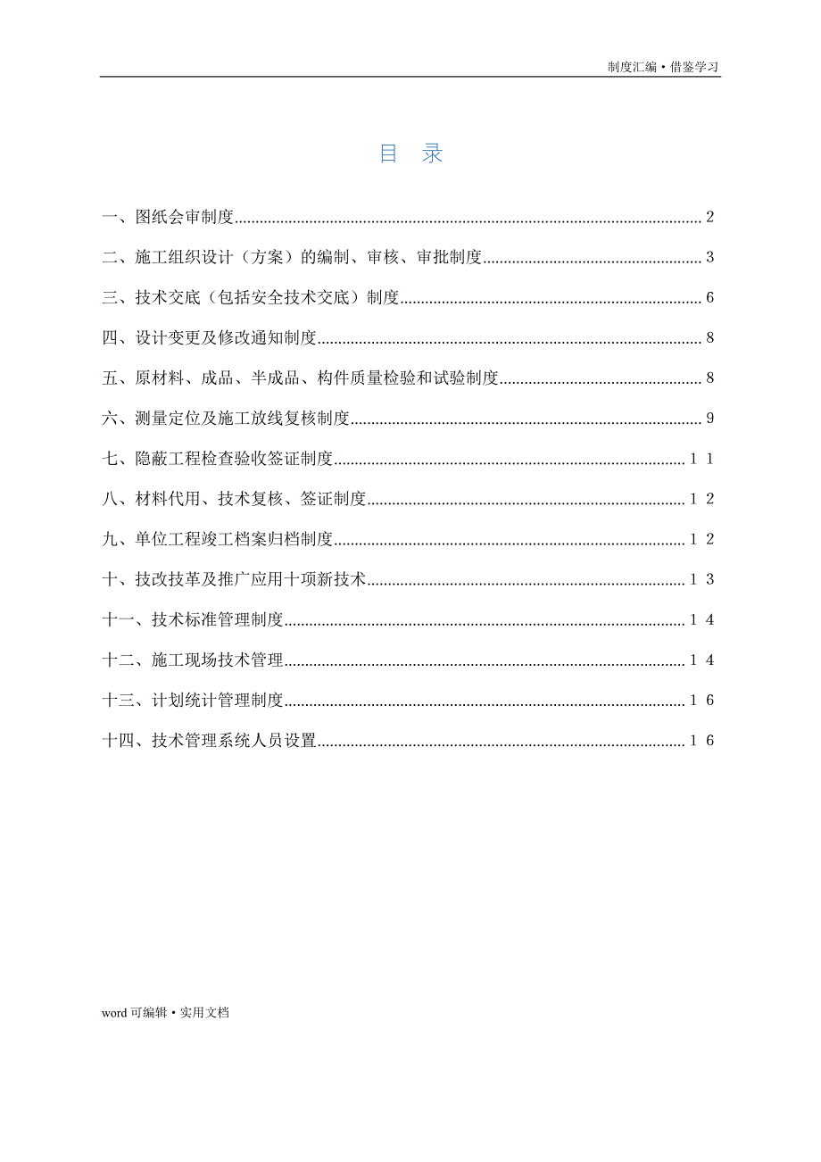 建筑工程技术管理制度[参考]_第2页