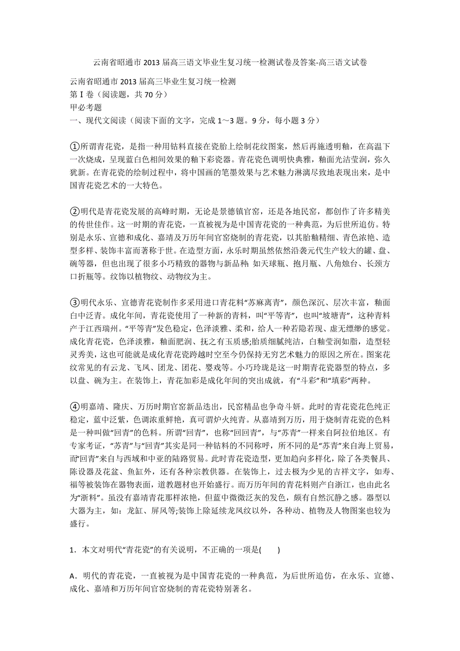 云南省昭通市2013届高三语文毕业生复习统一检测试卷及答案-高三语文试卷_第1页