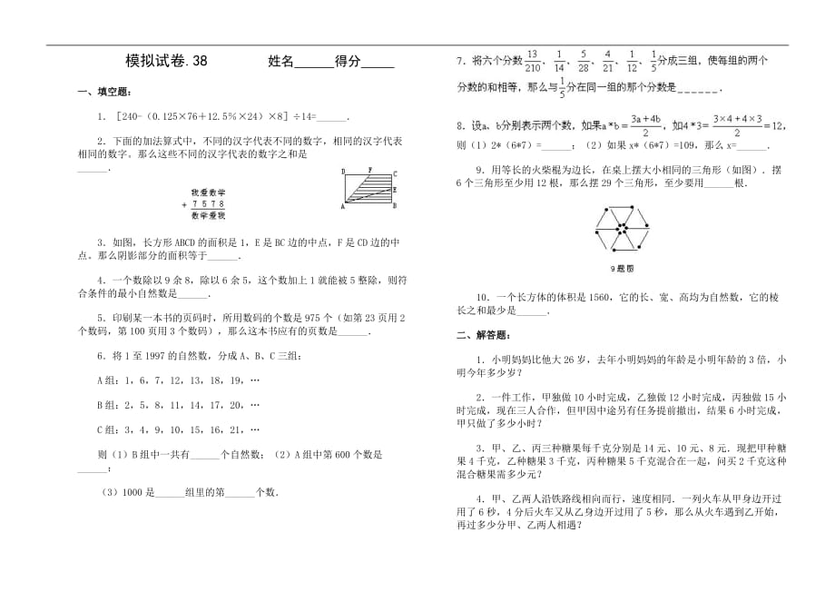 小学数奥竞赛模拟试卷38_第1页