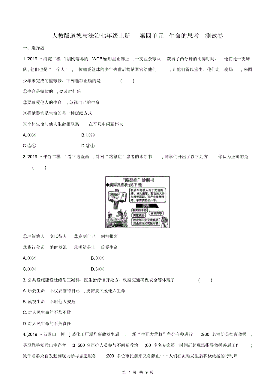 人教版道德与法治七年级上册第四单元生命的思考测试卷_第1页