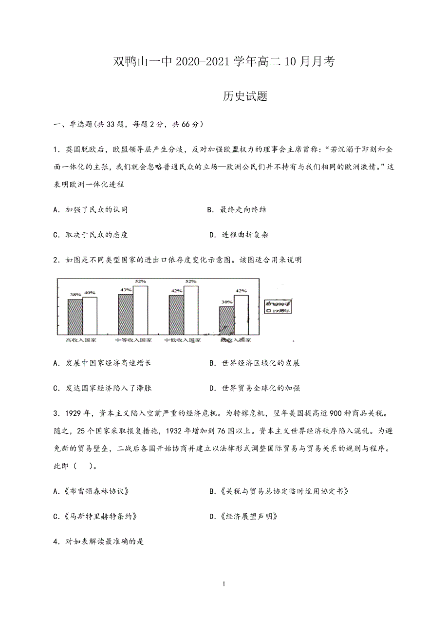 黑龙江省双鸭山一中2020-2021学年高二10月月考历史试题_第1页