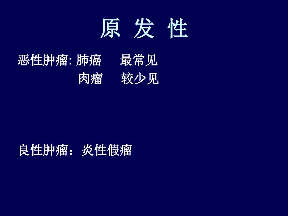 【胸心外学习课件】_肺部疾病_第3页