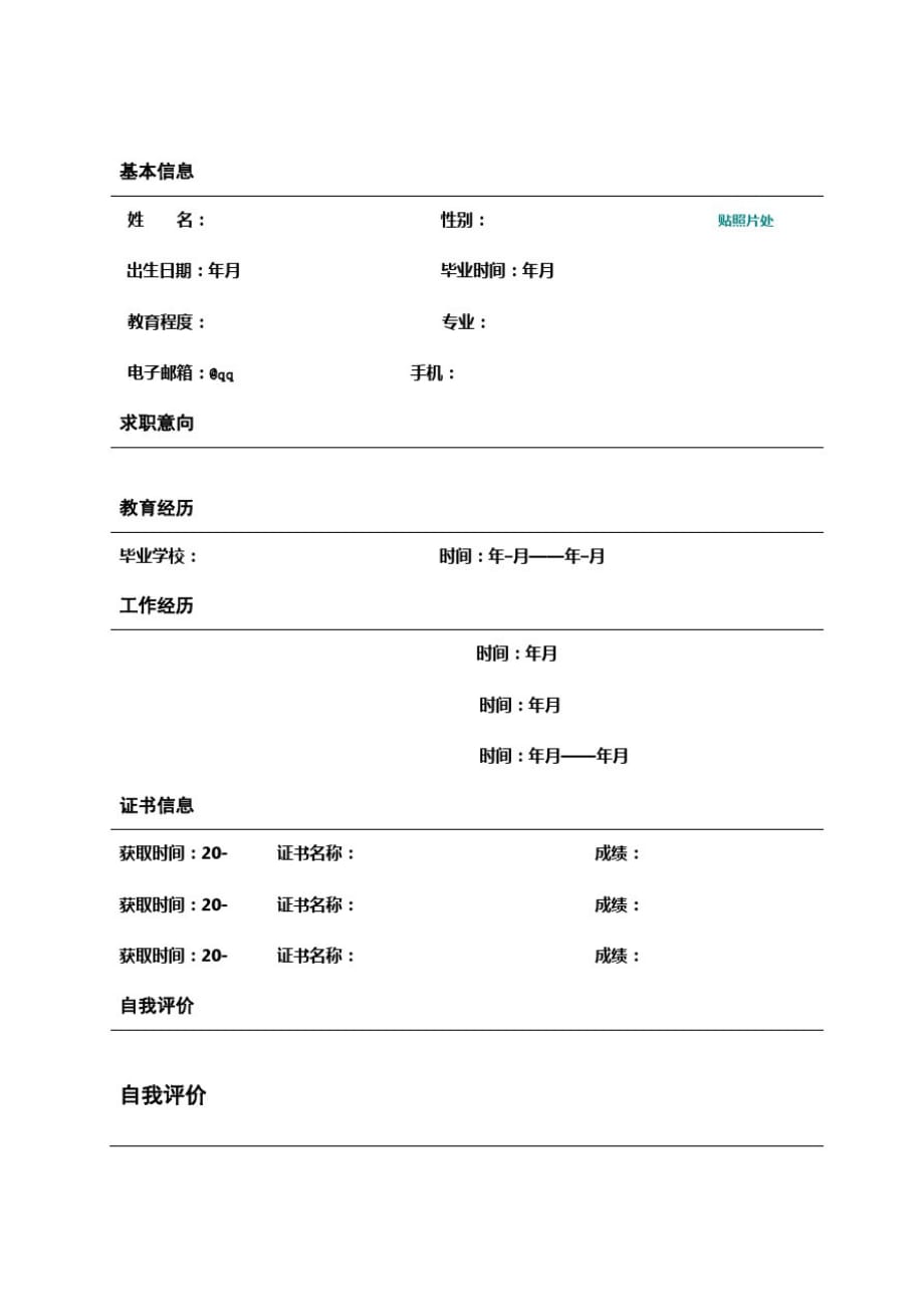 毕业生个人简历封面及表格式模板(067)_第2页