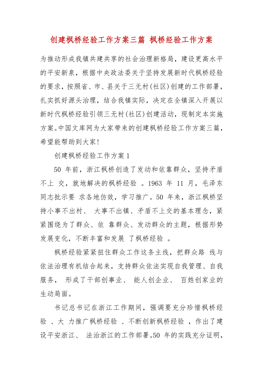 创建枫桥经验工作方案三篇 枫桥经验工作方案_第2页