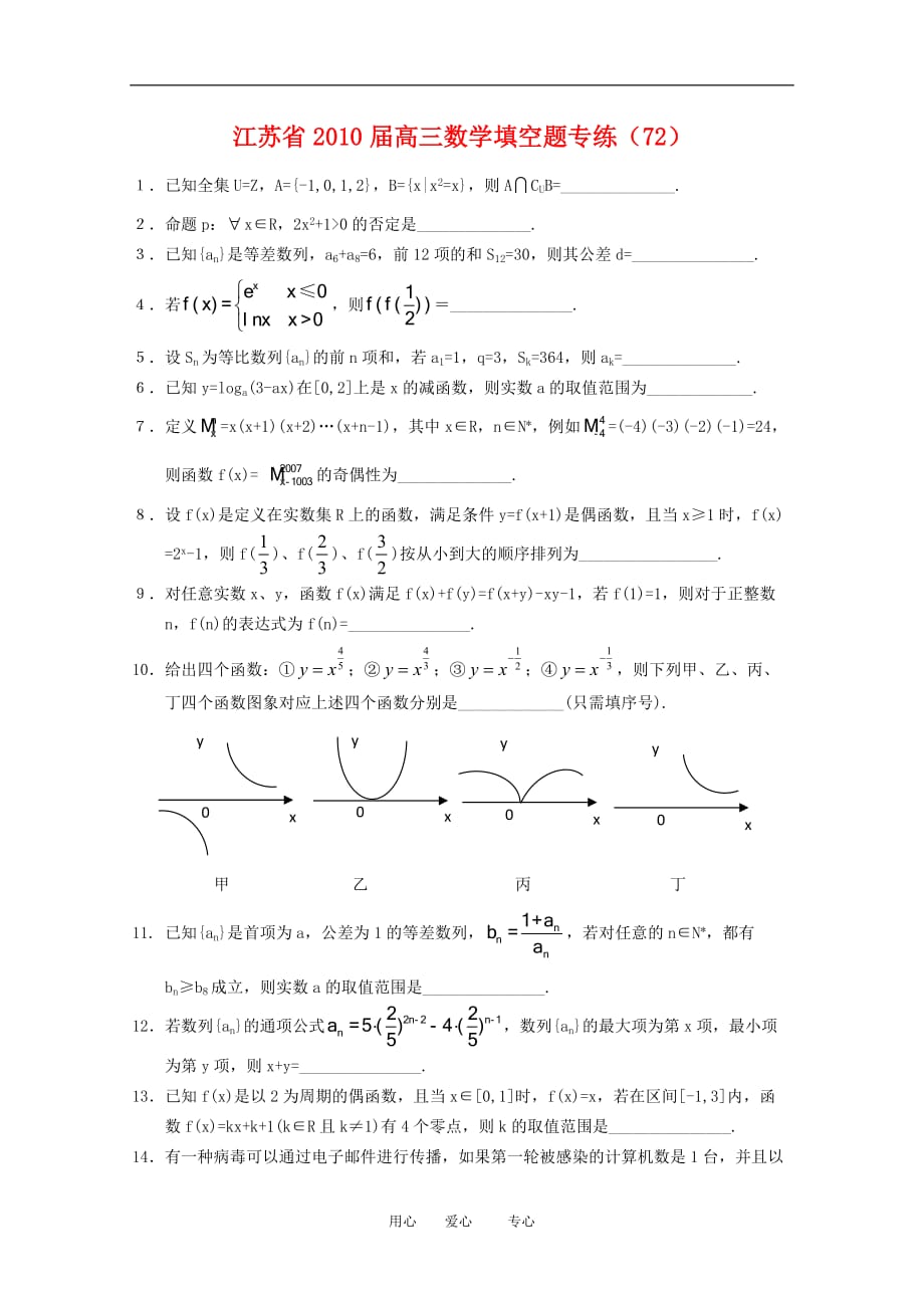 江苏省2010届高三数学填空题专练（72）新人教版.doc_第1页
