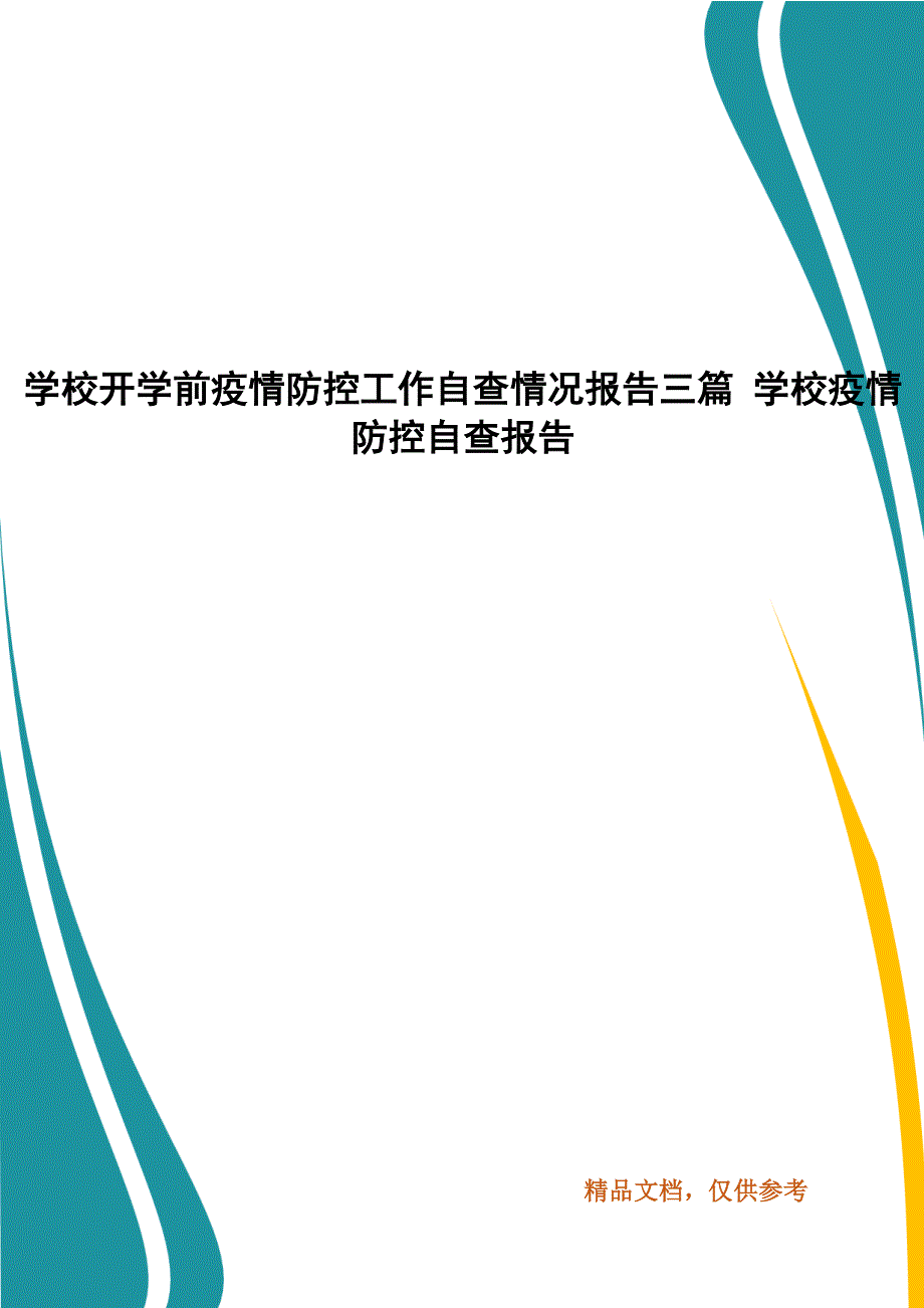 学校开学前疫情防控工作自查情况报告三篇 学校疫情防控自查报告_第1页