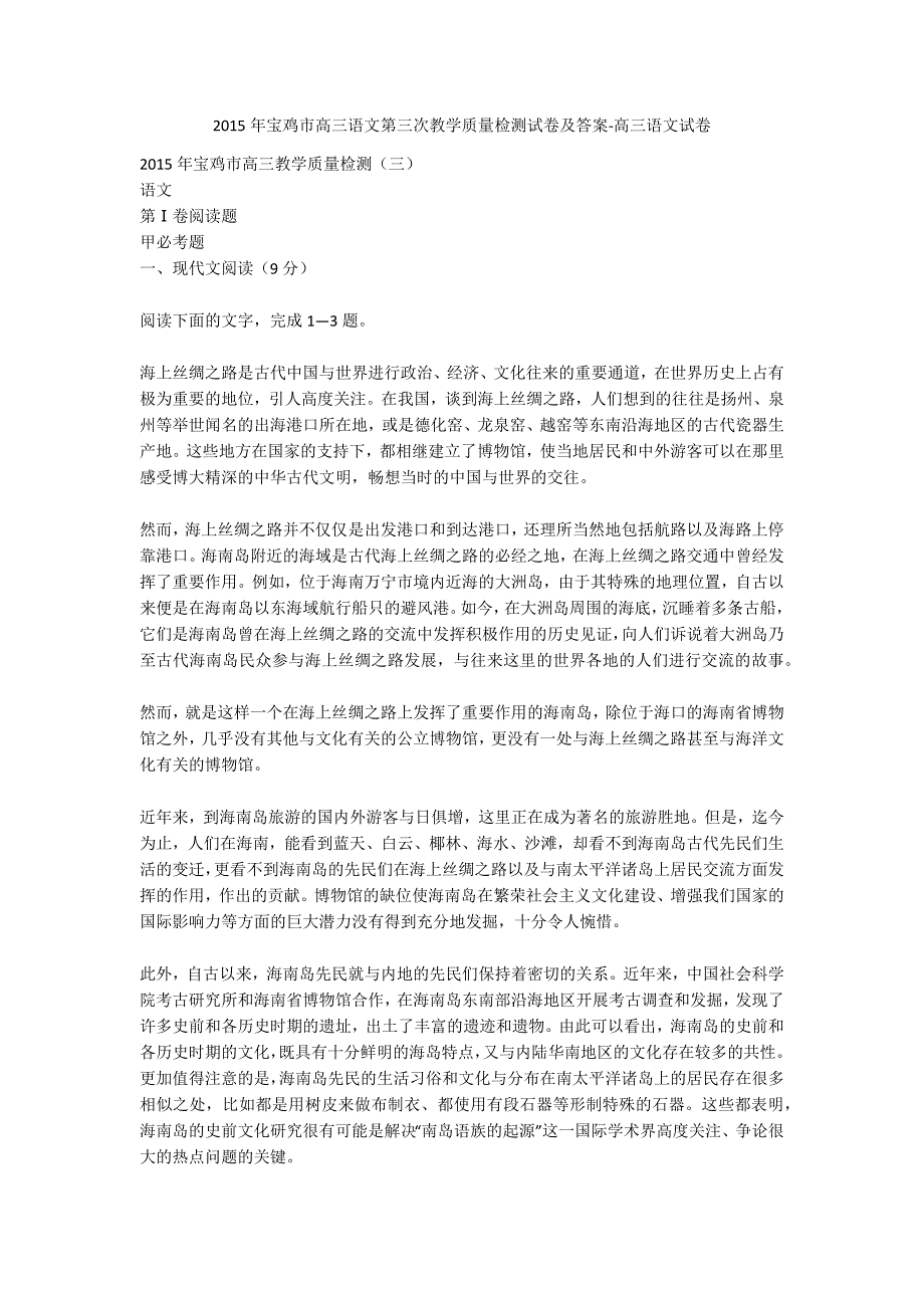 2015年宝鸡市高三语文第三次教学质量检测试卷及答案-高三语文试卷_第1页