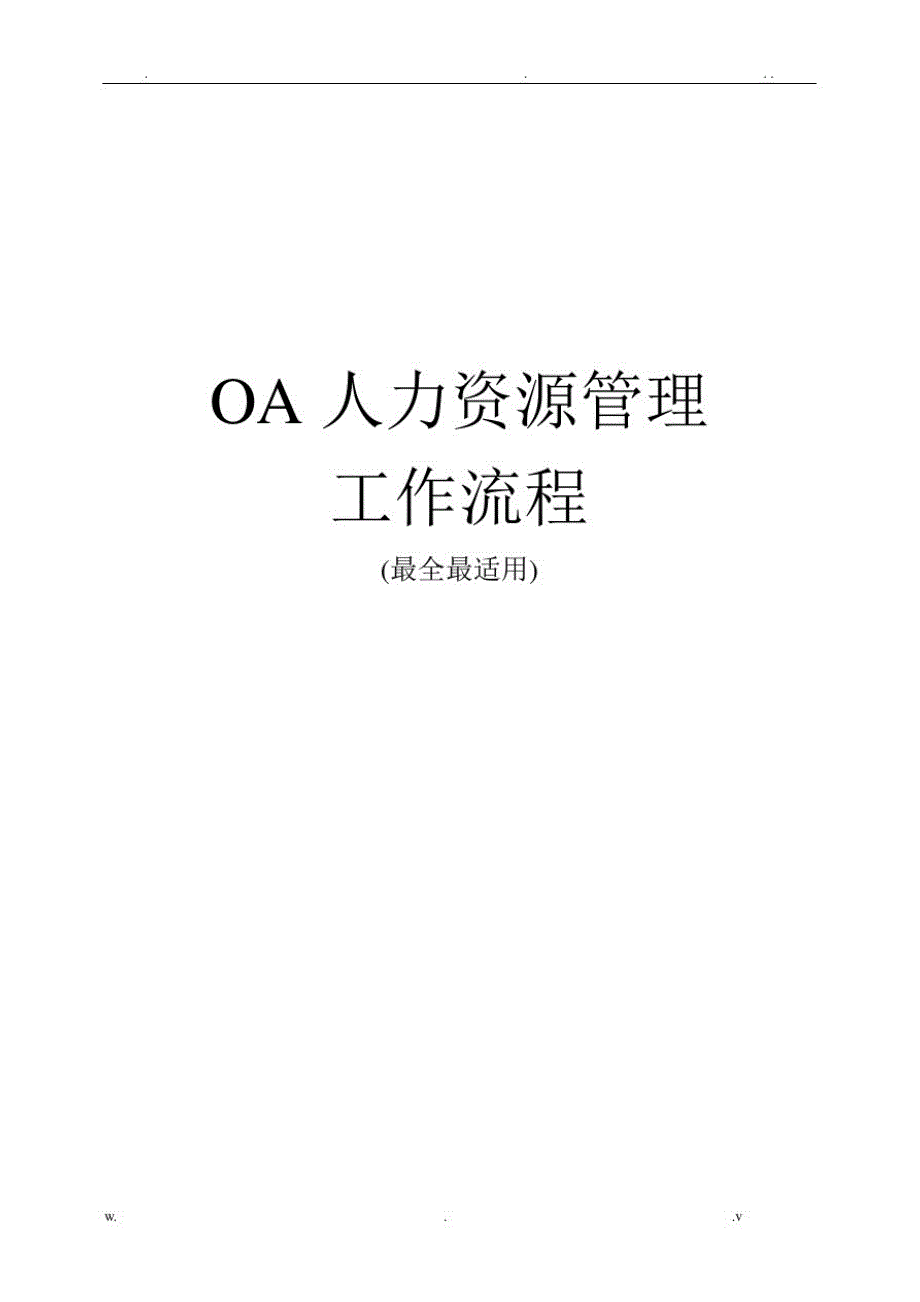 OA系统人力资源管理工作流程-齐全、实用_第1页