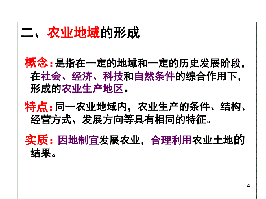 第三章农业地域类型的形成与发展复习幻灯片_第4页