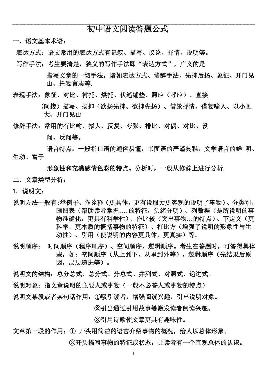 2020年整理初中语文阅读理解答题公式.doc_第1页