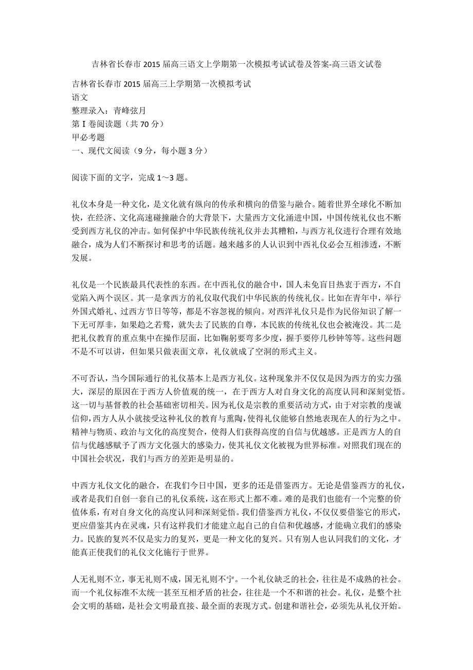 吉林省长春市2015届高三语文上学期第一次模拟考试试卷及答案-高三语文试卷_第1页