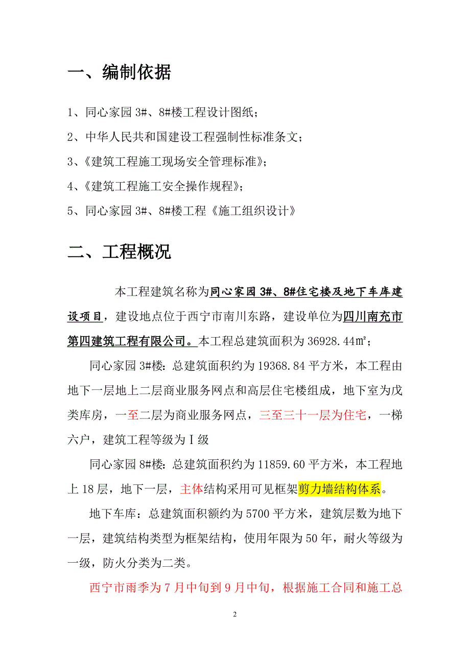 高层房建基础雨季施工方案-修改-_第3页