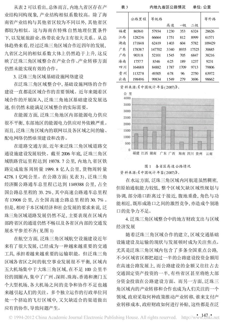泛珠三角区域整合中的地方财政支出政策研究_第5页