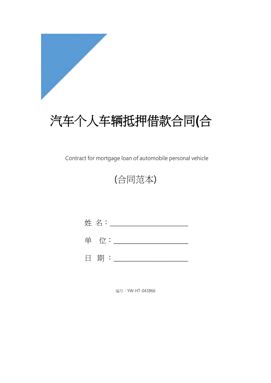 汽车个人车辆抵押借款合同(合同示范文本)_第1页