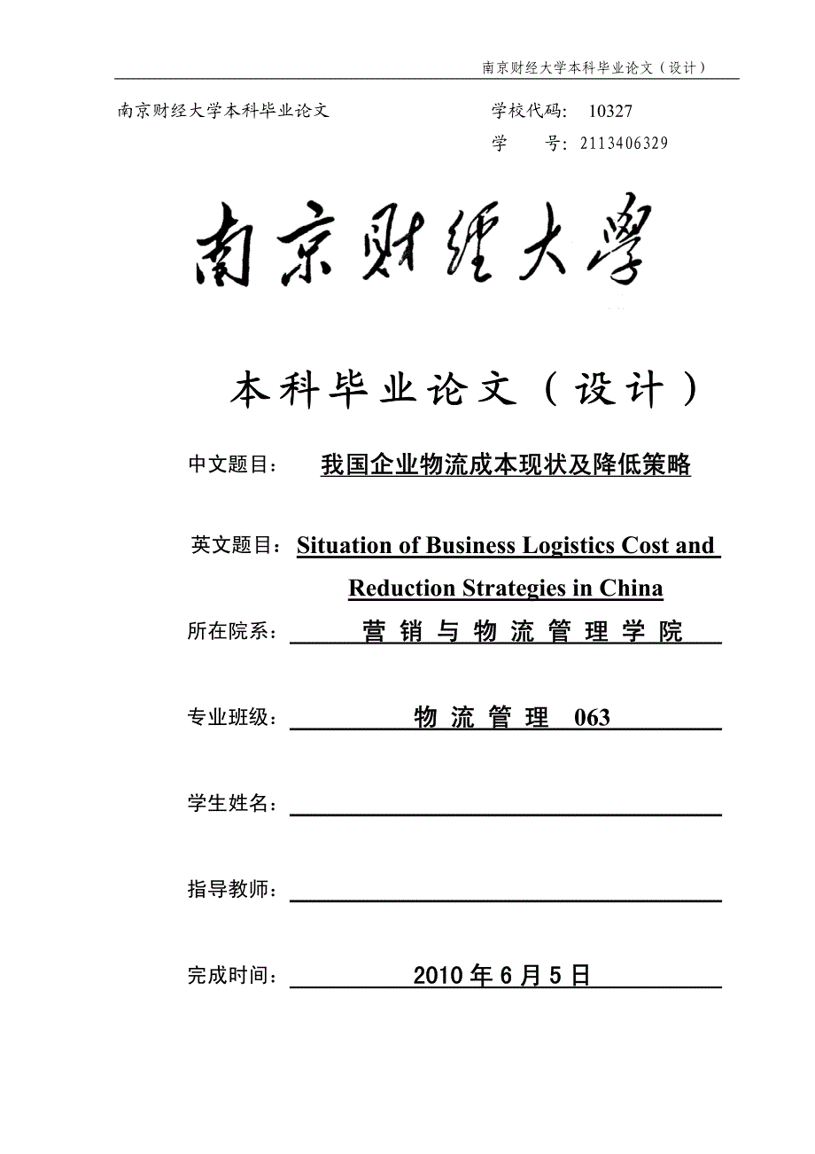 我国企业物流成本现状及降低策略_第1页