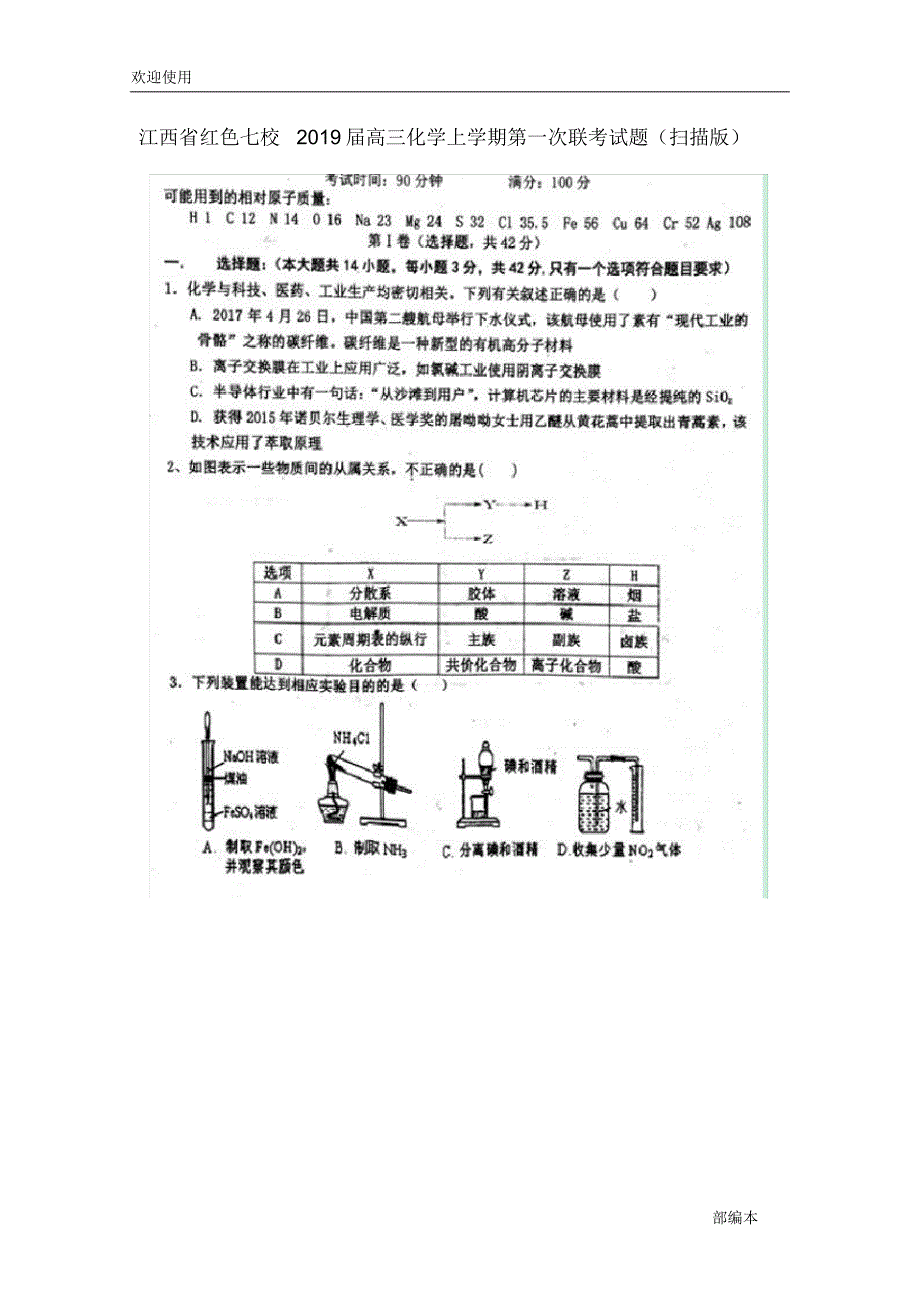 2021最新江西省红色七校2019届高三化学上学期第一次联考试题(扫描版)_第1页