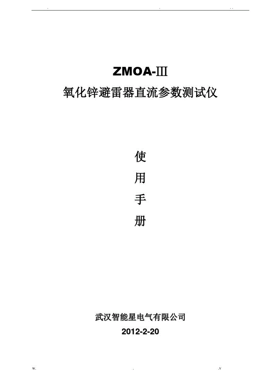 ZMOA-Ⅲ氧化锌避雷器直流参数测试仪使用手册_第1页