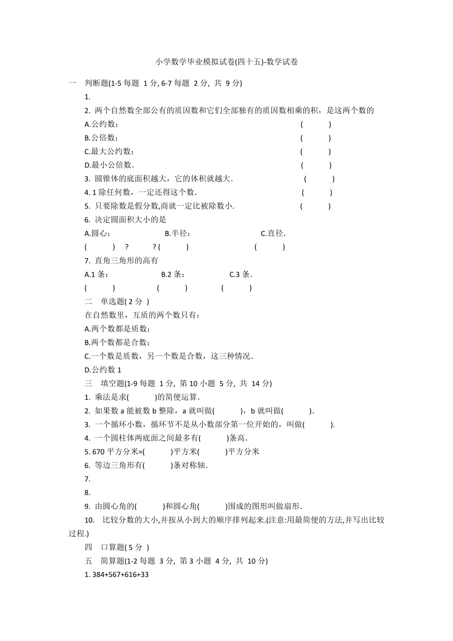 小学数学毕业模拟试卷(四十五)-数学试卷_第1页