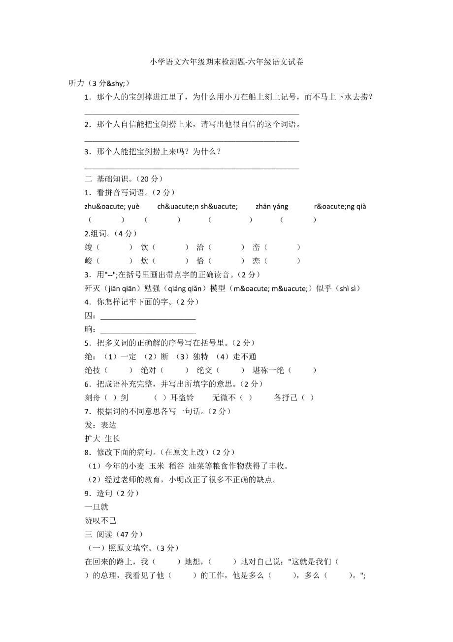 小学语文六年级期末检测题-六年级语文试卷_第1页