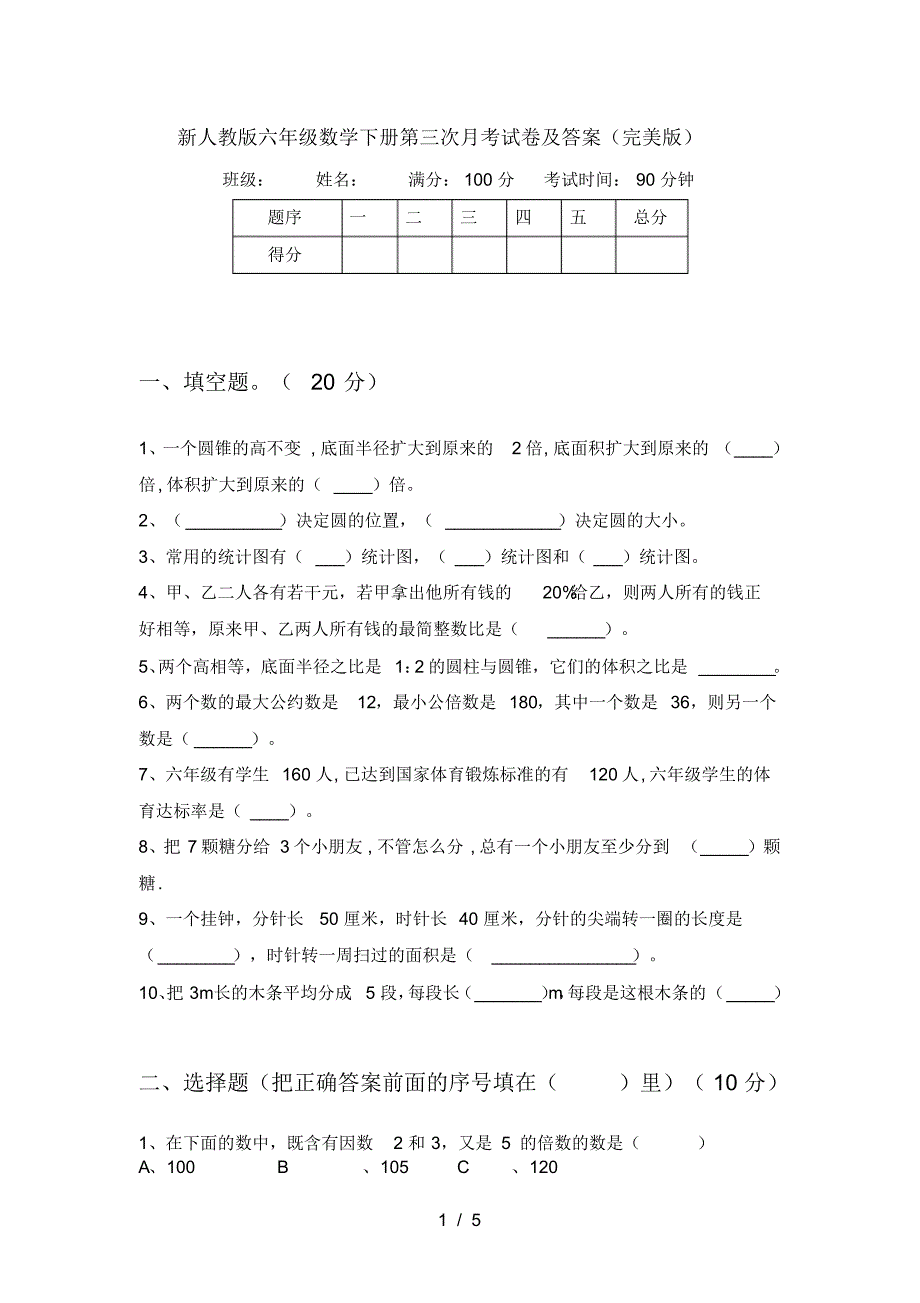 新人教版六年级数学下册第三次月考试卷及答案(完美版)_第1页