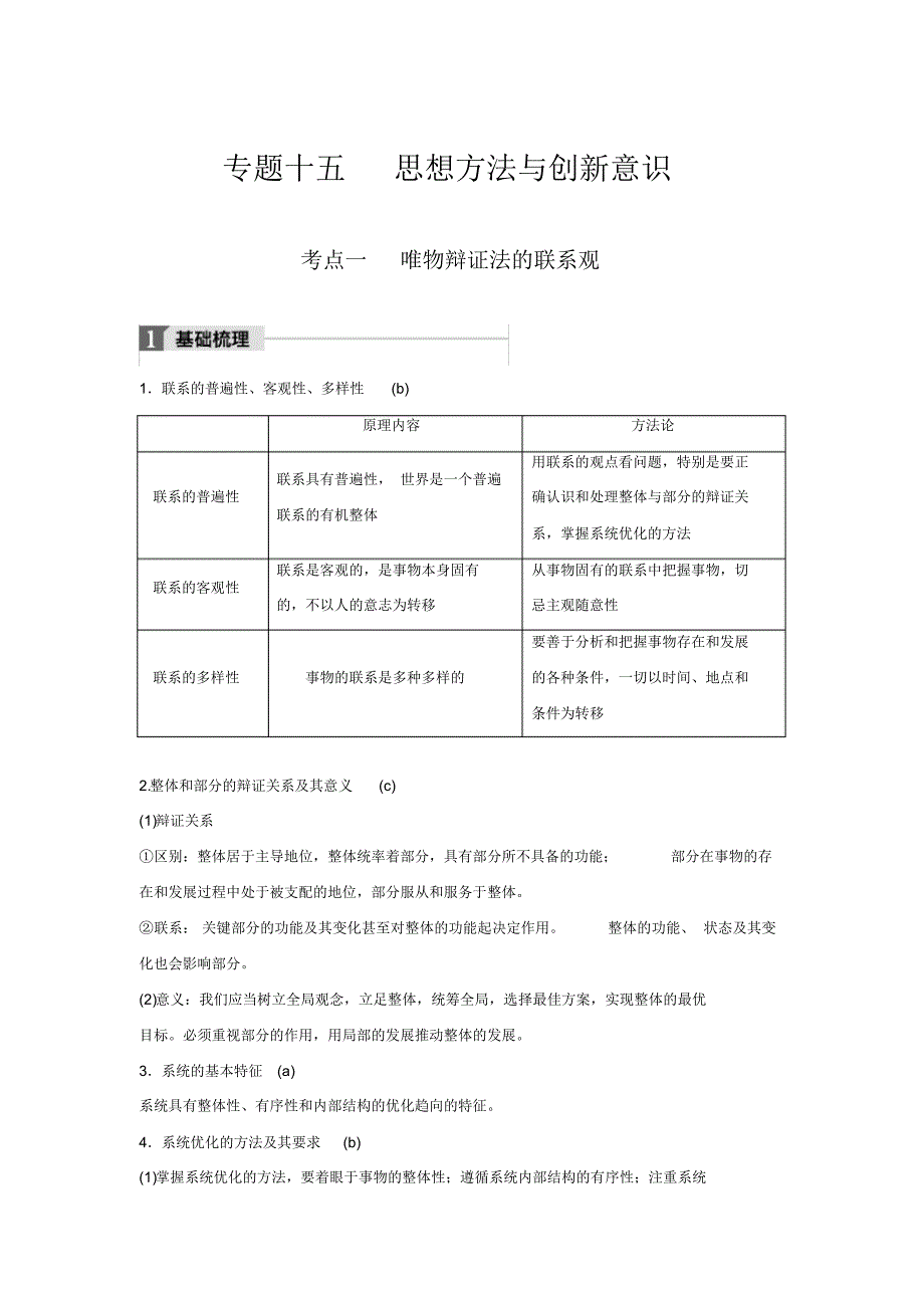 2020版浙江省学业水平考试专题复习：必修4专题15考点1唯物辩证法的联系观_第1页