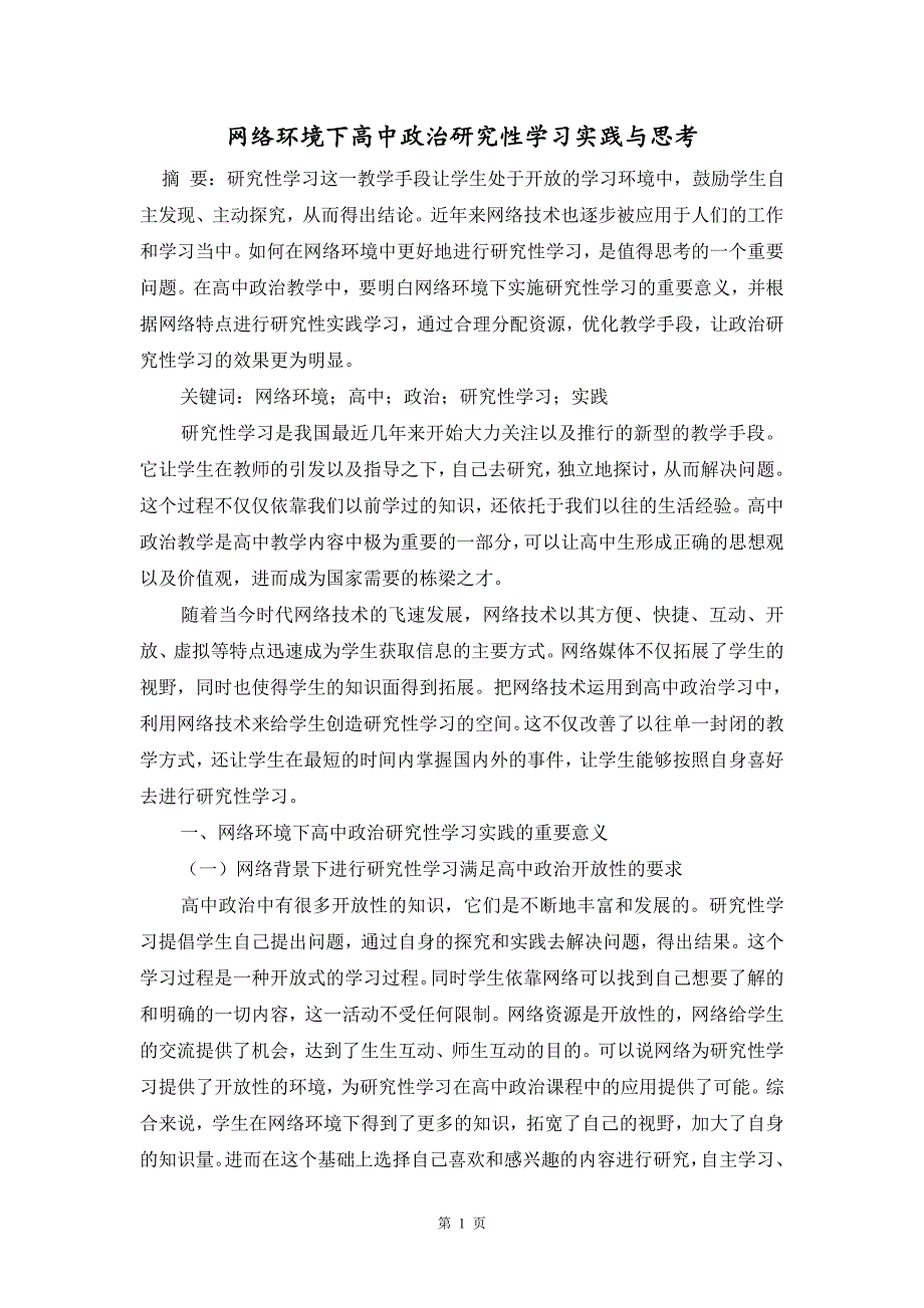 网络环境下高中政治研究性学习实践与思考_第1页