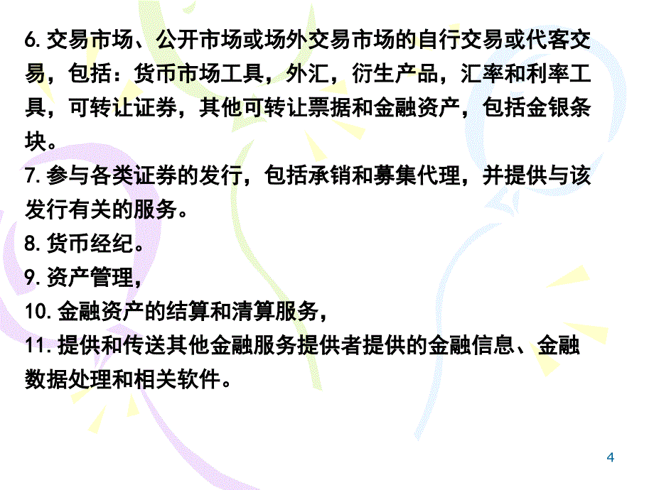 第八章国际金融服务贸易_第4页