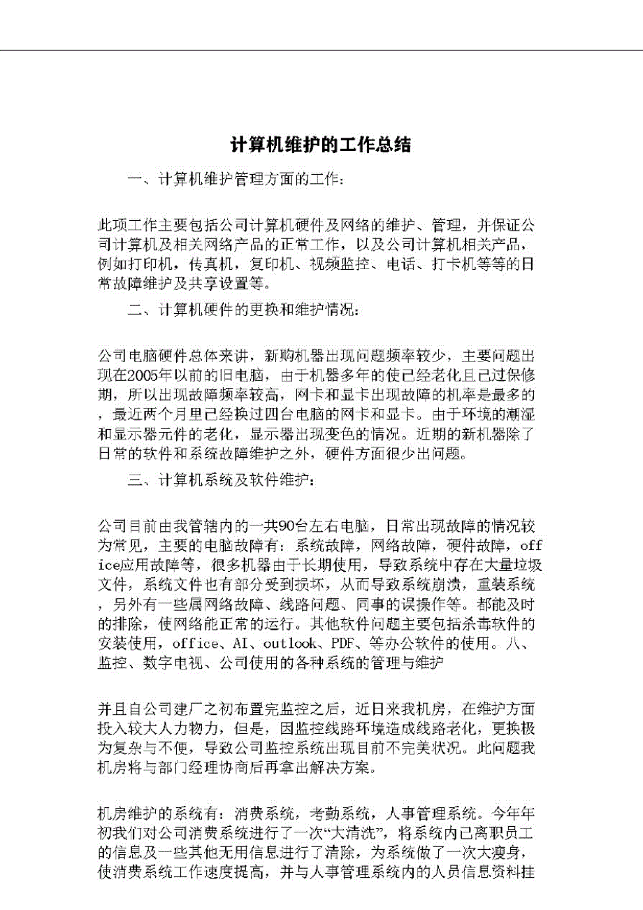 2020年计算机维护的工作总结_第1页