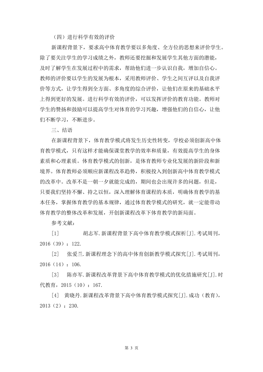 基于新课程背景下创新高中体育教学模式的途径_第3页