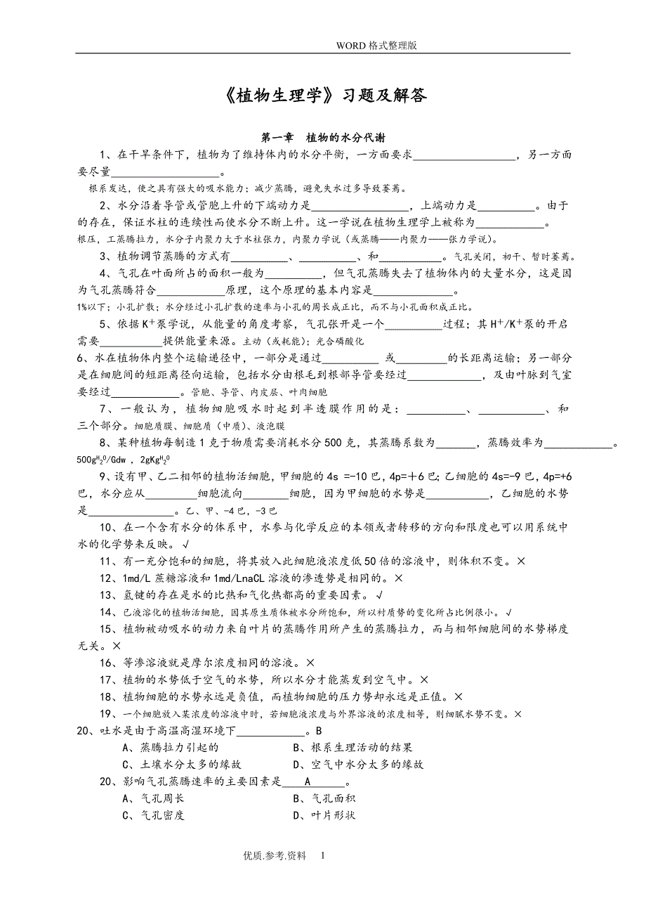 2020年整理《植物生理学》习题及答案解析.doc_第1页