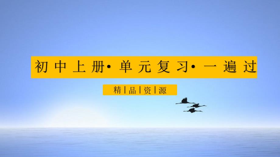 2020-2021年九年级物理全册单元复习一遍过：第3节电阻测量（精品课件）（人教版）_第1页