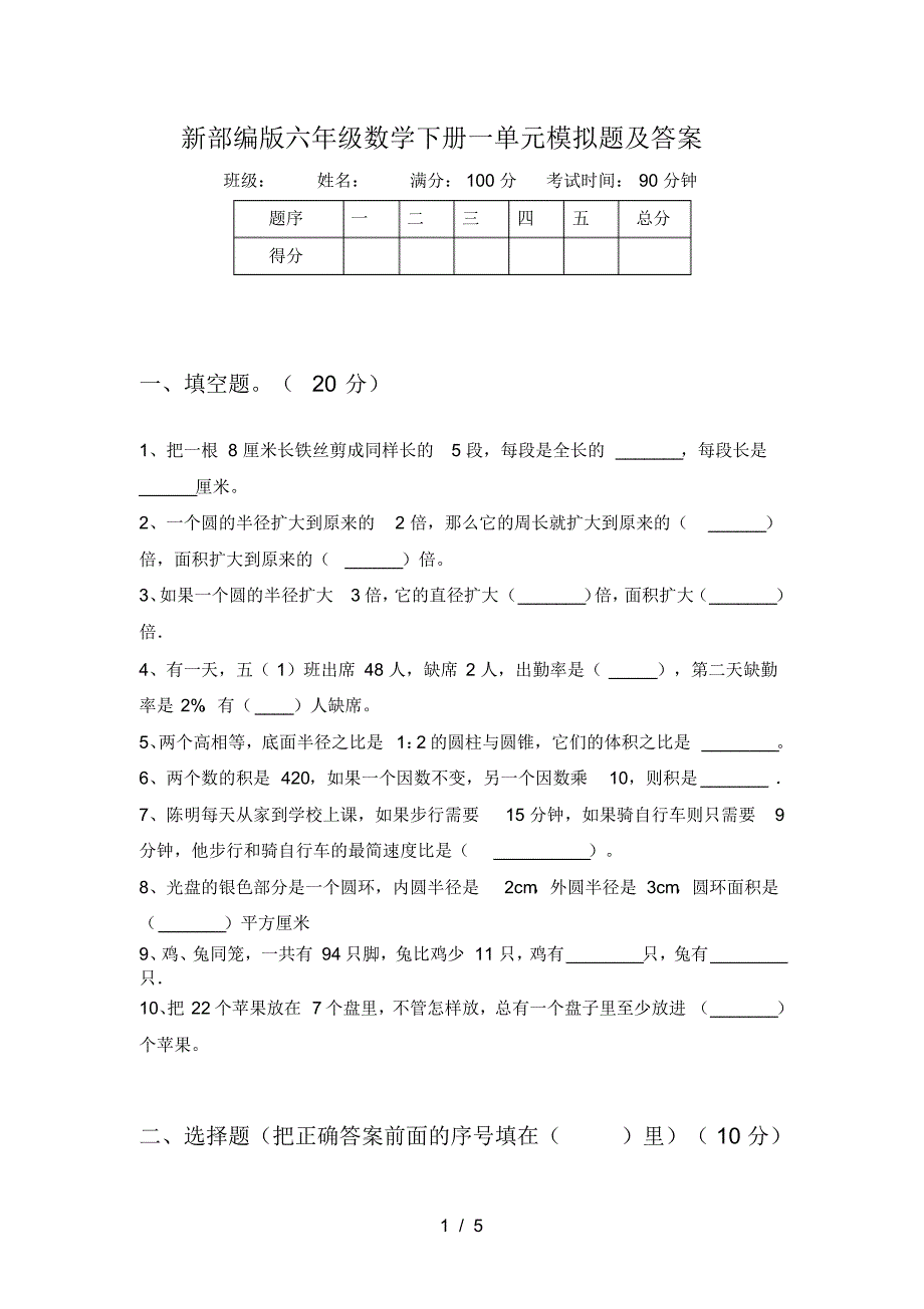 新部编版六年级数学下册一单元模拟题及答案_第1页