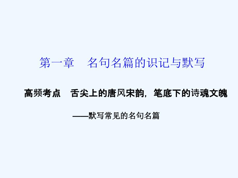 古代诗文阅读第一章高频考点课件_第1页